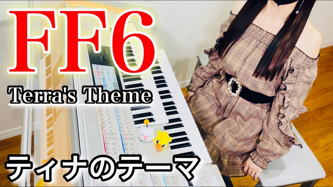 【FF6】ティナのテーマ｜エレクトーン耳コピ演奏 / Final Fantasy VI Terra’s Theme - Electone Cover