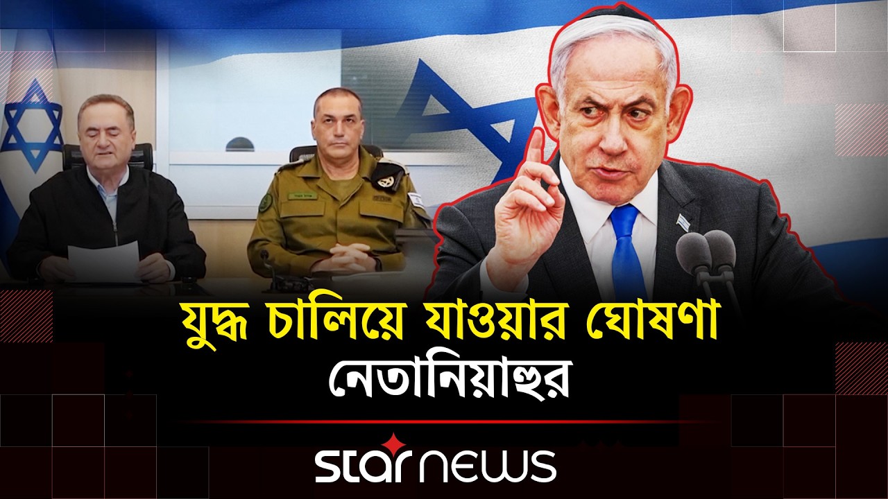 আলী লারিজানির মৃ/ত্যুর খবর নিশ্চিত করলো ইরান, ক্ষুব্ধ নেতানিয়াহু | Star News