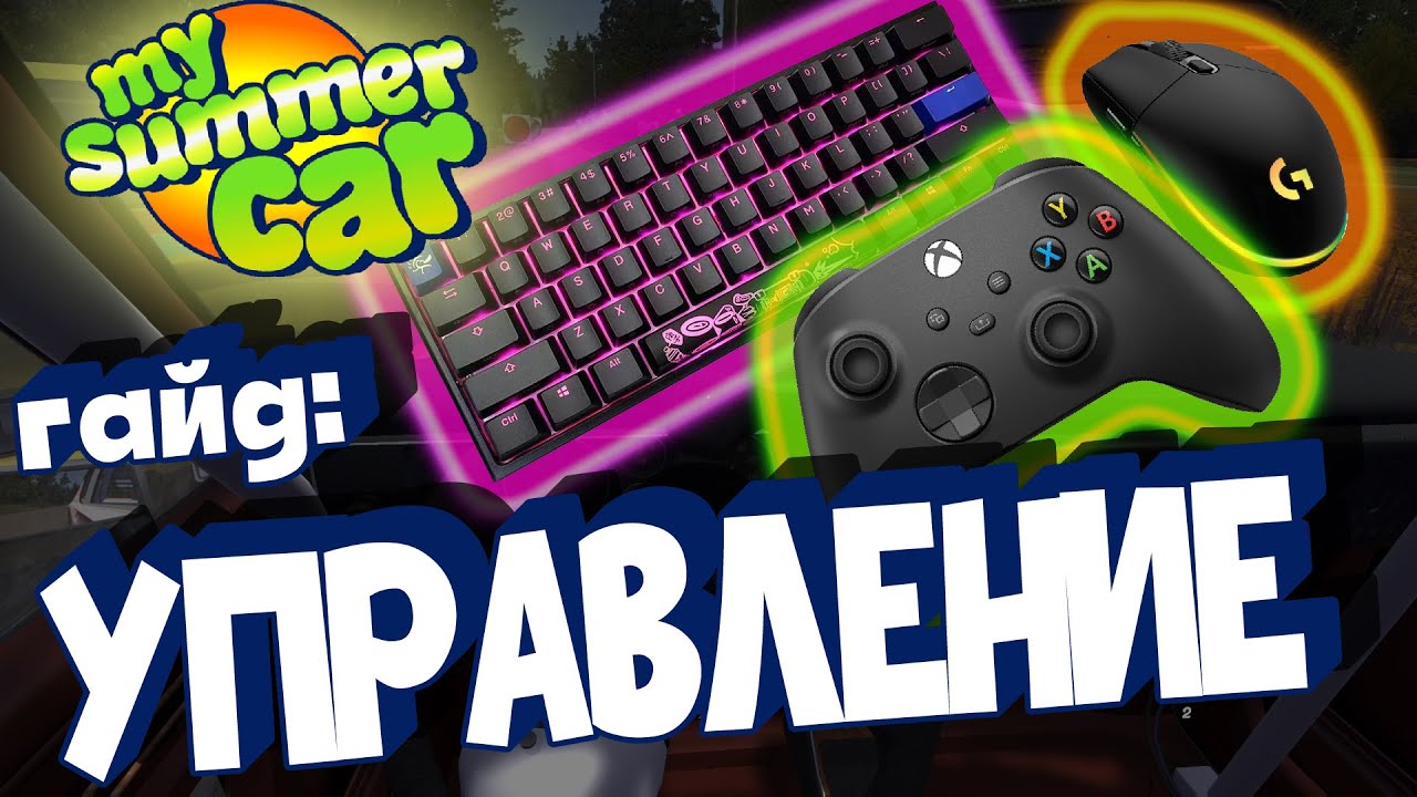 MY SUMMER CAR | Гайд: МОД на УПРАВЛЕНИЕ | КАК настроить ГЕЙМПАД