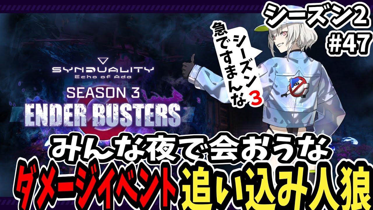 【Synduality: Echo of Ada】みんな夜で会おうなダメージイベント追い込み人狼【シーズン2】【ゆっくり実況】