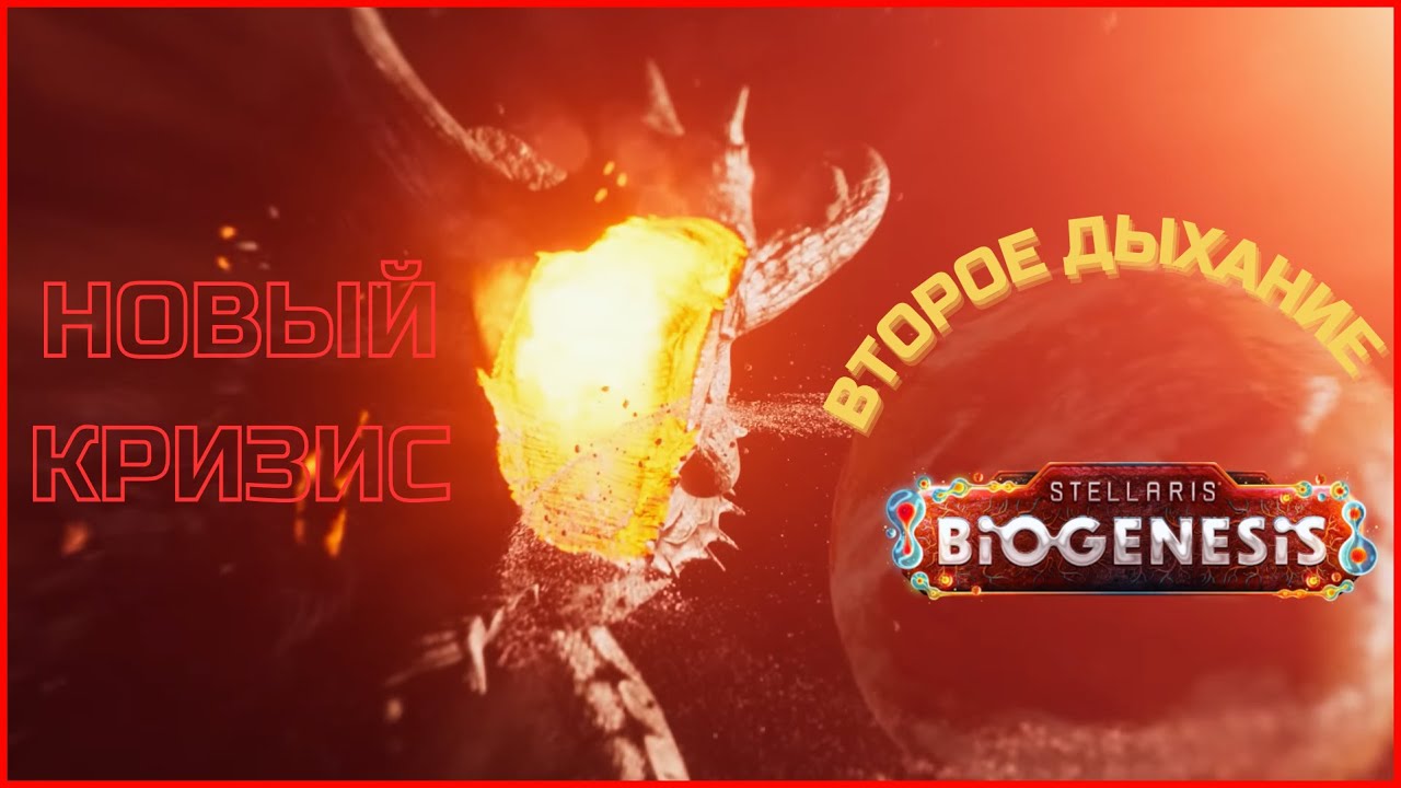 Stellaris 4.0 || DLC Biogenesis &ndash; Новый Кризис, Новое Возвышение, Новая Игра