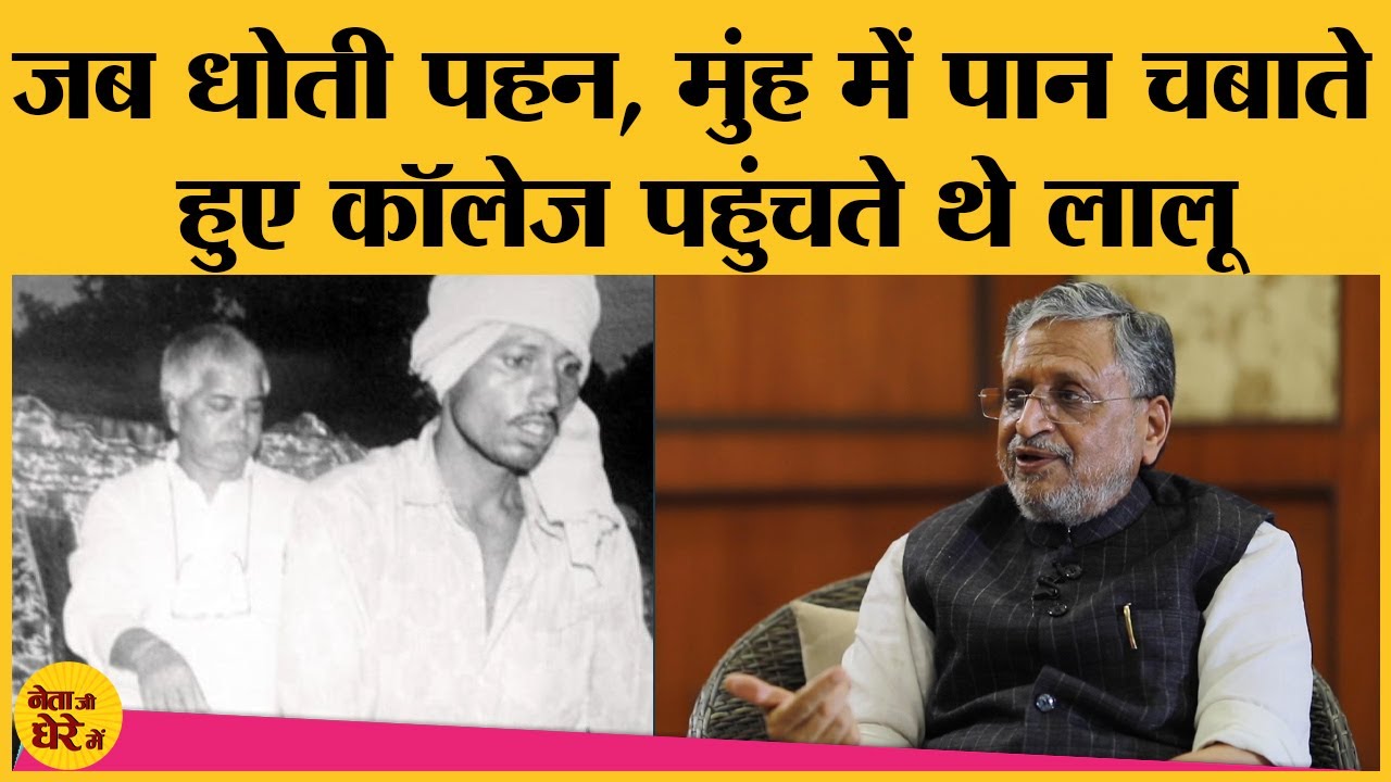 Bihar election 2020: Sushil modi ने Lalu yadav के साथ बिताए College days के दिलचस्प किस्से साझा किए
