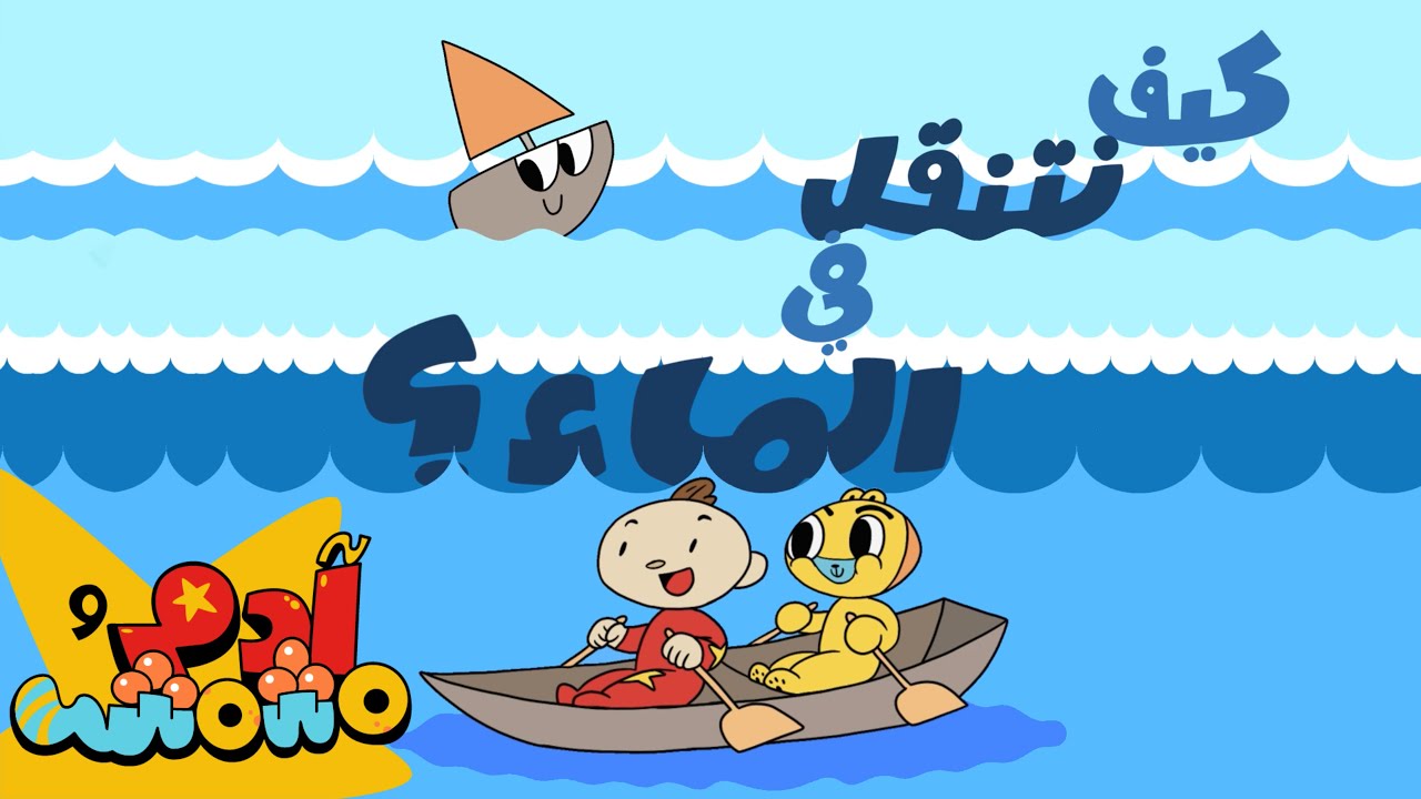 Adam Wa Mishmish - Baby Submarine  (Kids Songs) | آدم ومشمش - الغواصة والتنقل عبر الماء