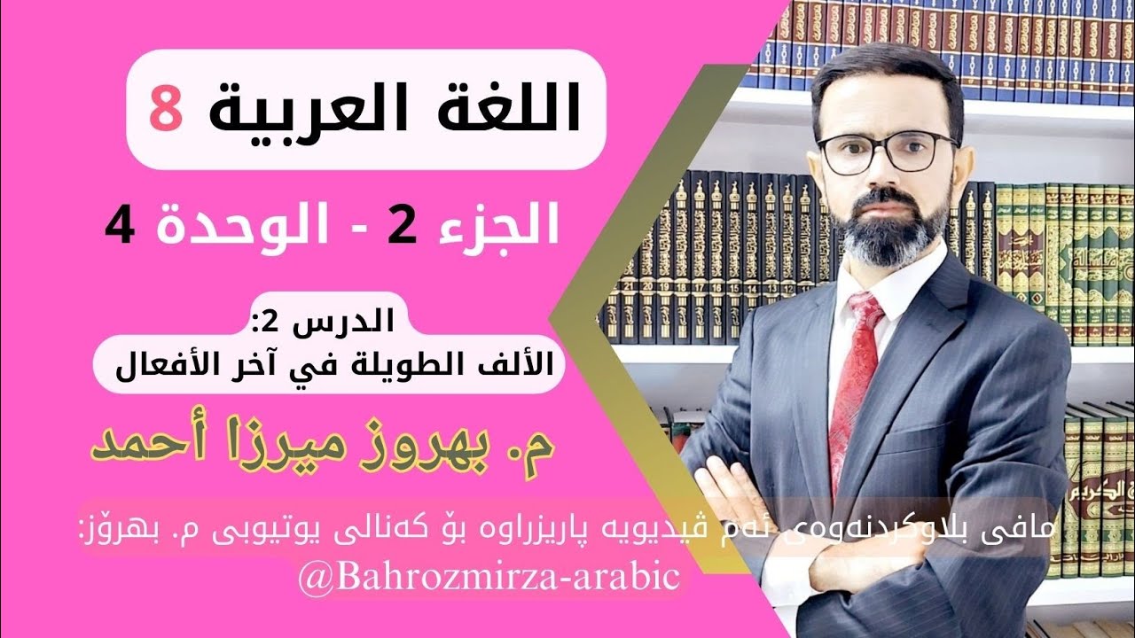 عەرەبی 8 - وەرزی 2 - وحدی 4 - الدرس 2 - الإملاء - الألف الطويلة في آخر الأفعال - م.بهروز ميرزا أحمد