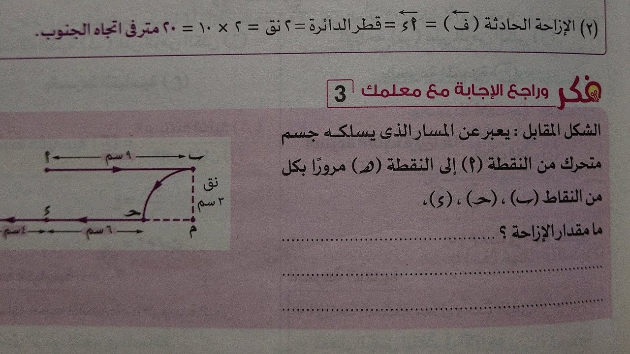 اجابة اسئلة فكر وراجع مع معلمك الدرس الثالث الكميات القياسيةو المتجهة علوم تالته اعدادي ترم اول2025