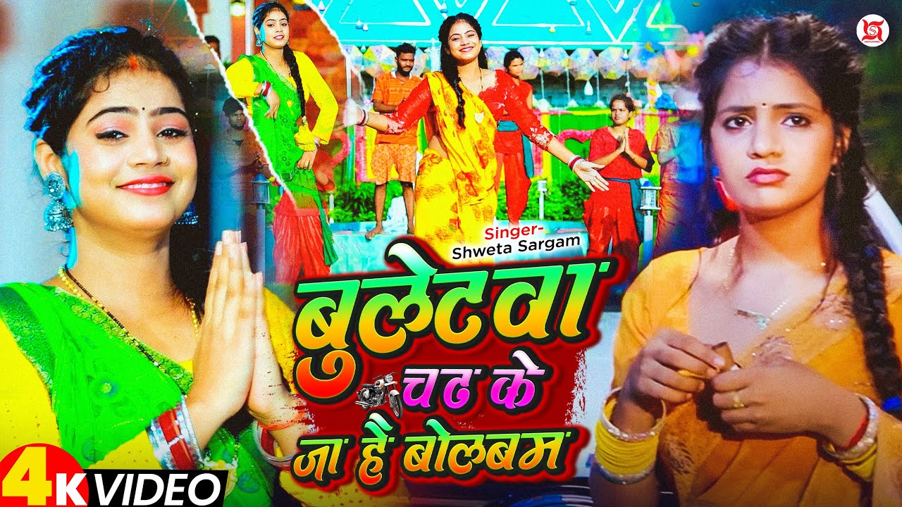 #Video - बुलेटवा चढ़ के जा है बोलबम - #Shweta Sargam आ धूम मचाने वाला बोलबम गीत - Maghi #Bolbum Song