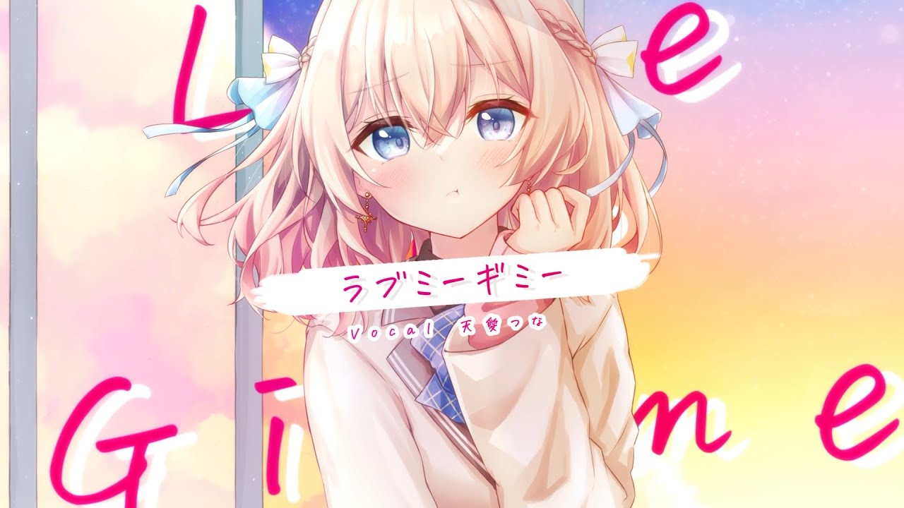 ラブミーギミー／天愛つな Cover【歌ってみた】