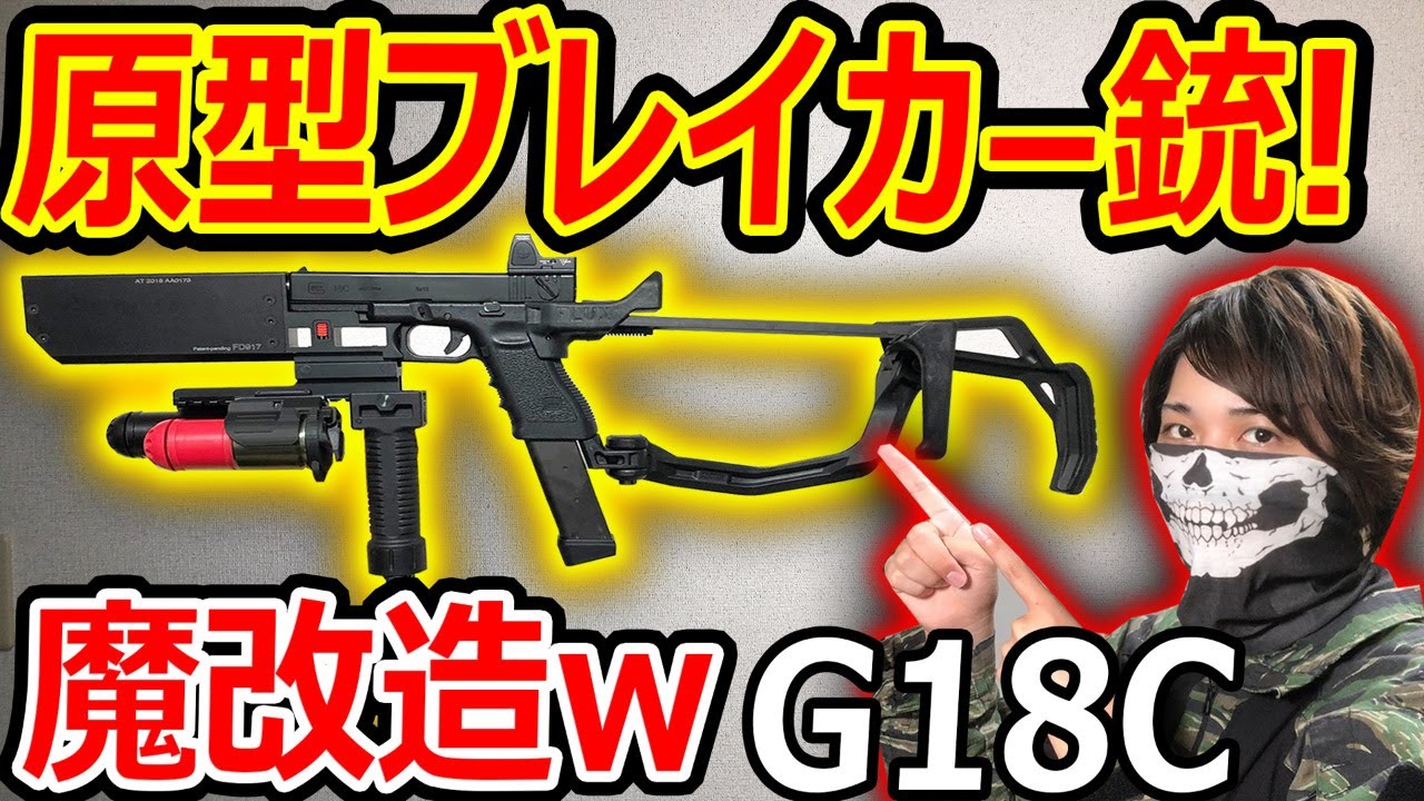 【サバゲー】原型ブレイカー銃を作ったw『G18Cにストック2つにグレポン2個付け!!』【Glock18c魔改造:実況者ジャンヌ】