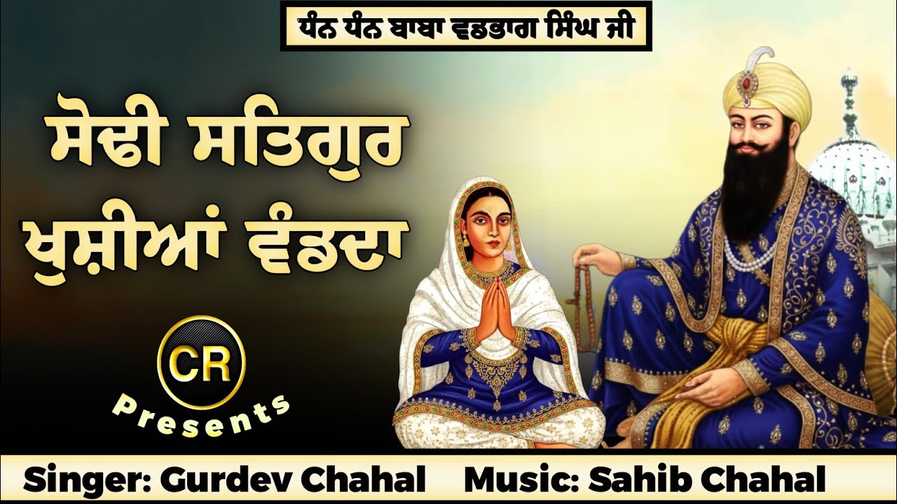 Sodhi Satgur Khushian Wandda New Shabad By Gurdev Chahal| Music: Sahib Chahal| CR