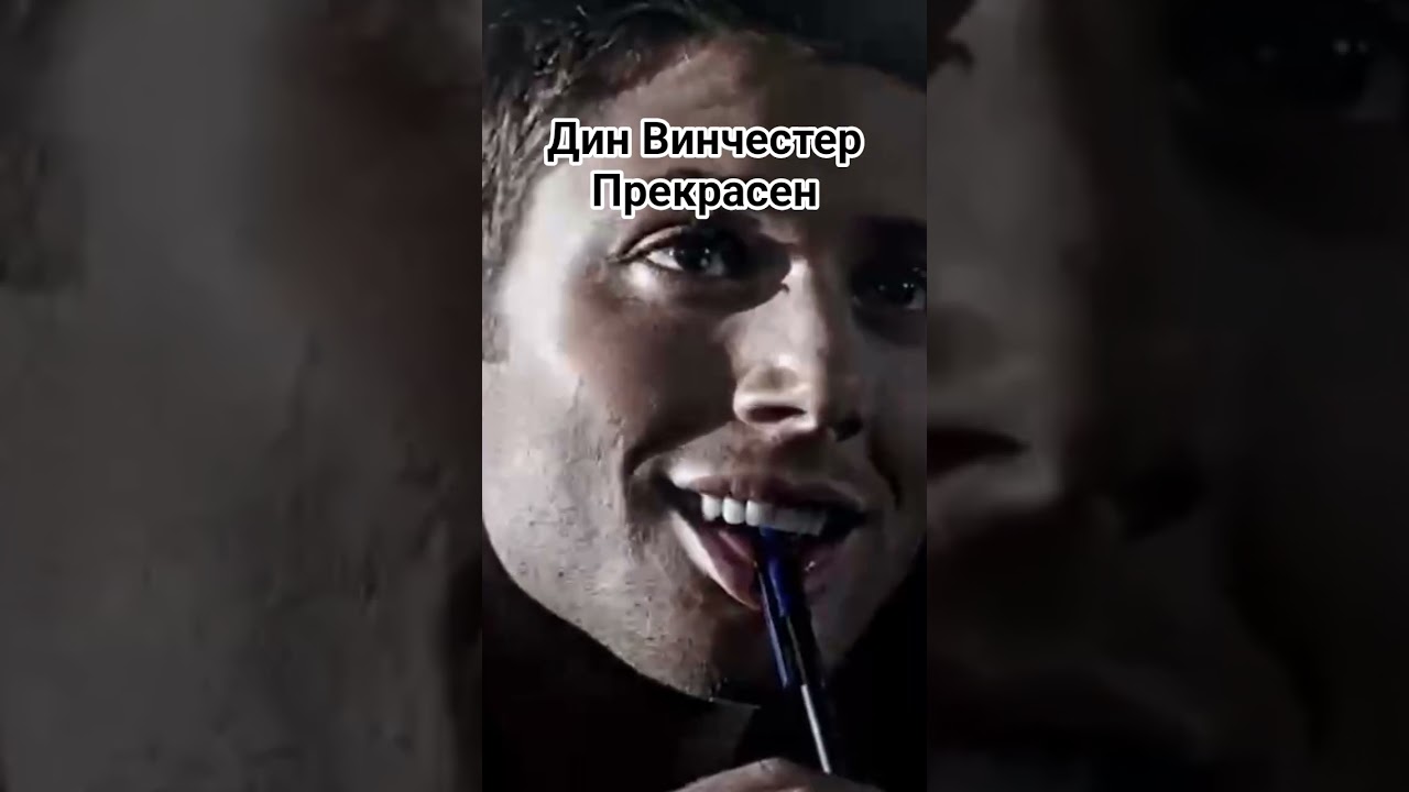 Дин Винчестер идеален во всем!!!