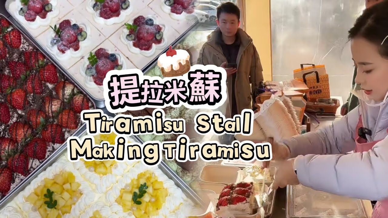🔴LIVE🔴Tiramisu Stall&Making Tiramisu ，提拉米蘇工作室【直播完整版】20260204