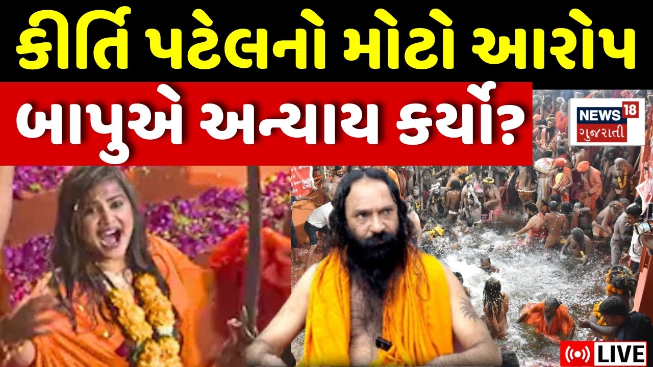 Kirti Patel Controversy LIVE | કીર્તિ પટેલે લગાવ્યો ઈન્દ્રભારતી બાપુ પર આરોપ | Bhavnath | N18L