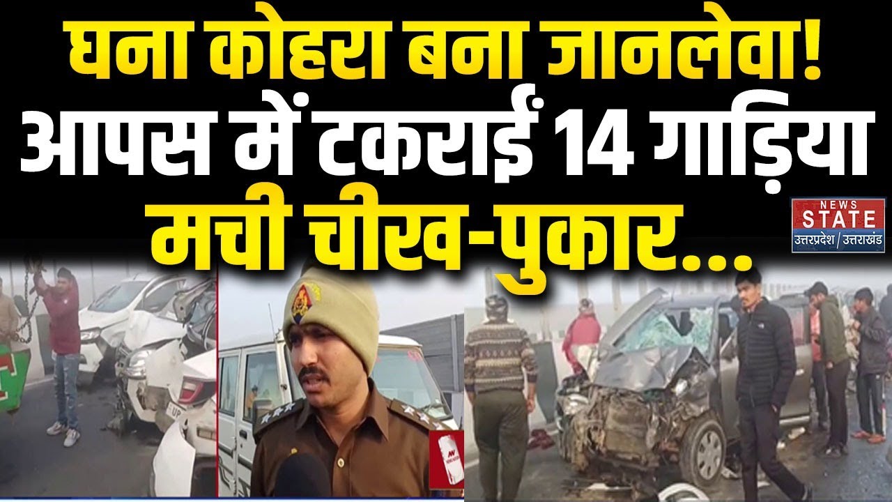 Accident In Baghpat: घने कोहरे की वजह से भीषण सड़क हादसा, आपस में टकराईं 14 गाड़िया, मची चीख-पुकार