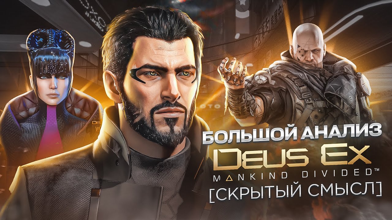 Большой анализ сюжета Deus Ex: Mankind Divided [Скрытый смысл]