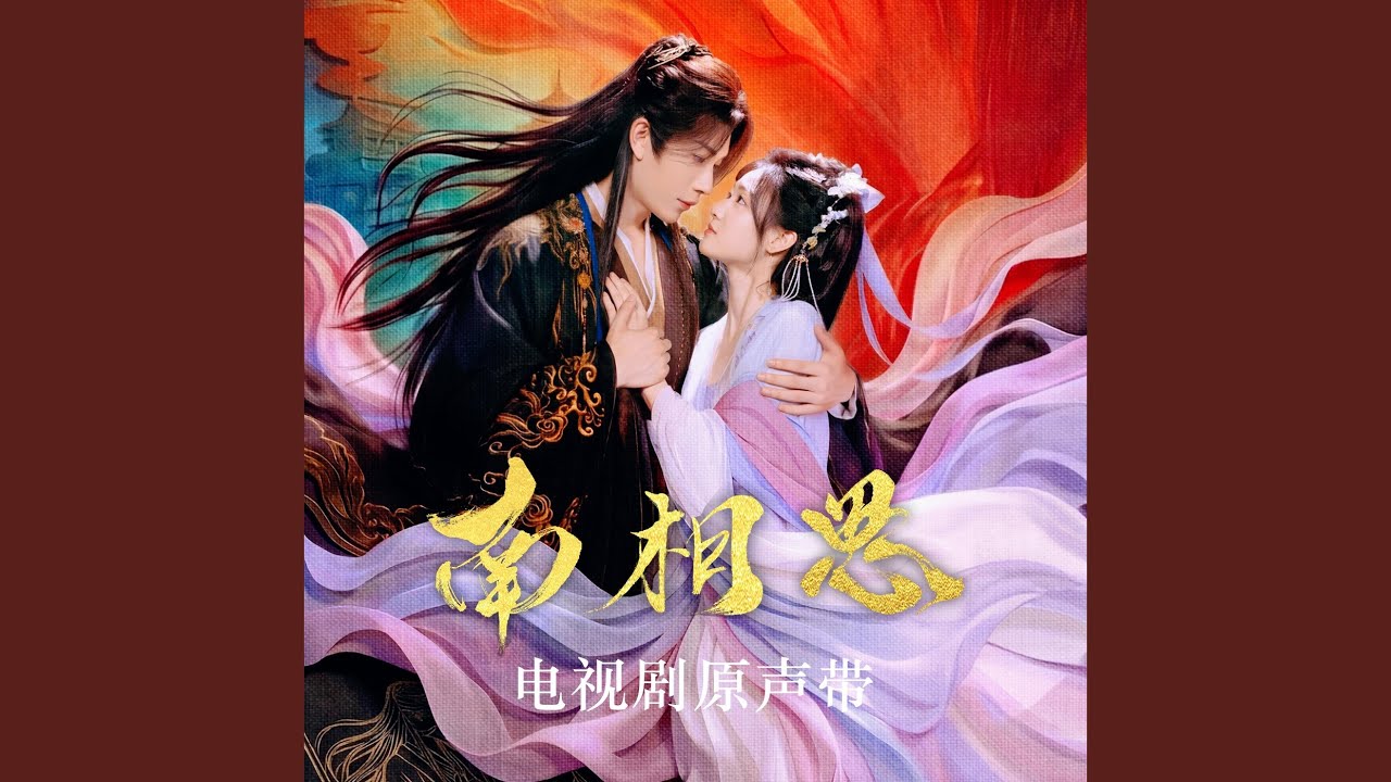 相思砂 (主题曲)