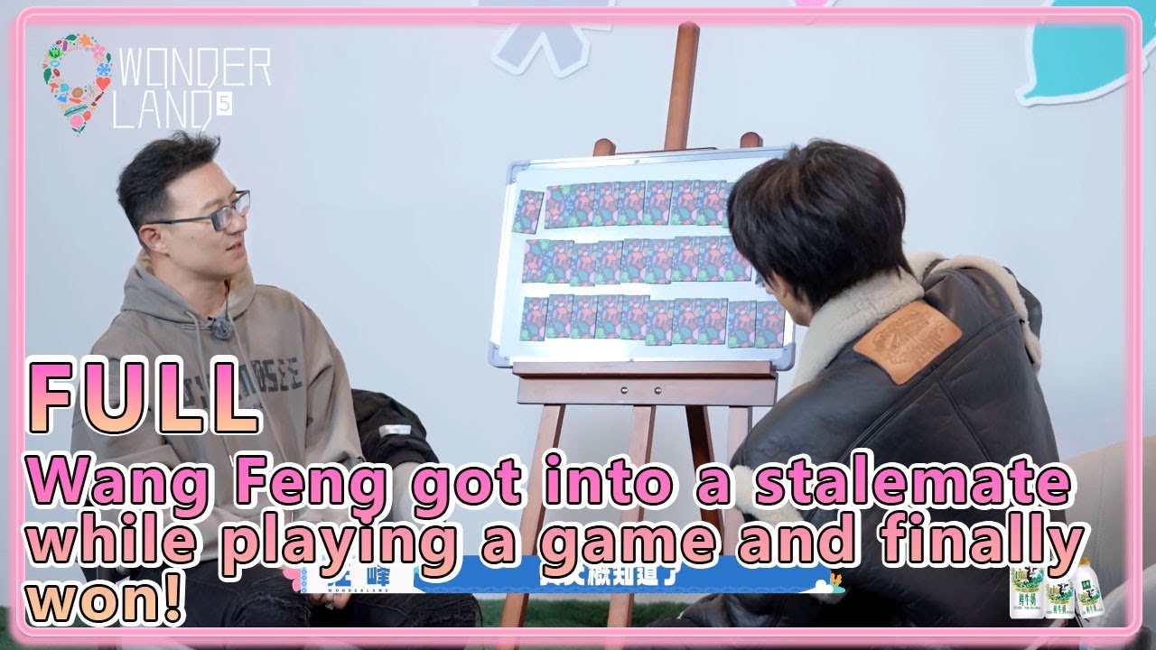 #WonderlandS5 EP7-16：Wang Feng got into a stalemate while playing a game and finally won!