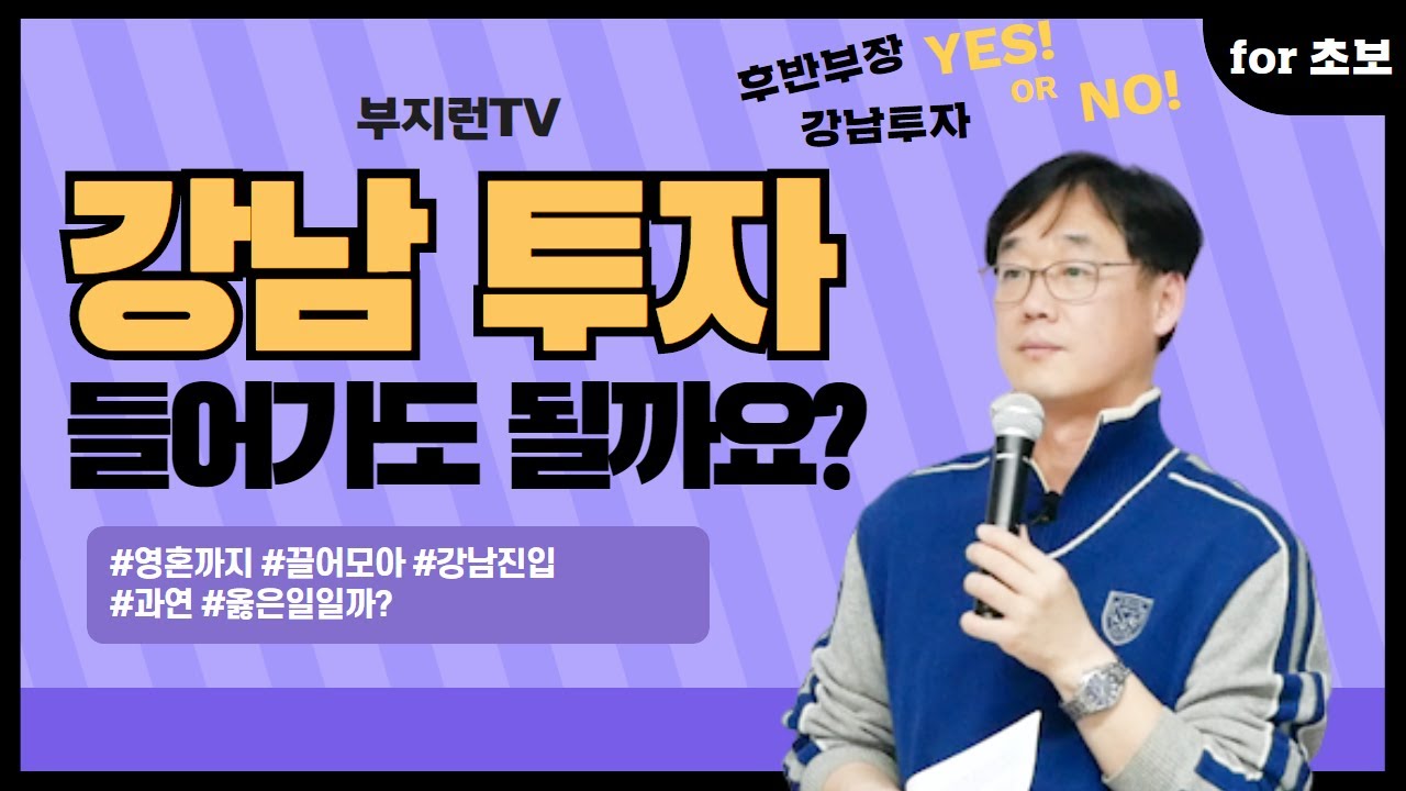 [부지런TV] 현재 상황에서 영혼까지 끌어모아 강남 진입해도 될까요? 초보투자자를 위한 부룡의 조언!