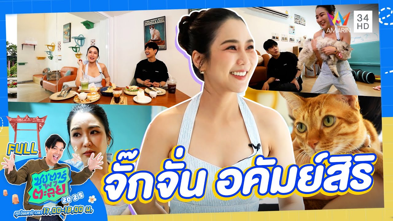 ซุป'ตาร์ พาตะลุย | นักแสดงสาวสวยรักสัตว์ 