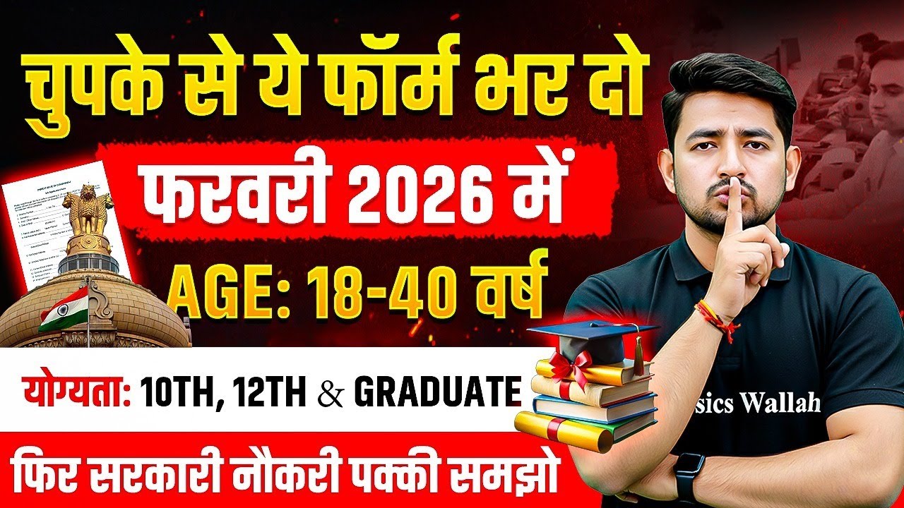 Upcoming Govt Jobs 2026 | चुपके से ये फॉर्म भर दो | Age: 18-40 वर्ष | योग्यता: 10th, 12th & Graduate