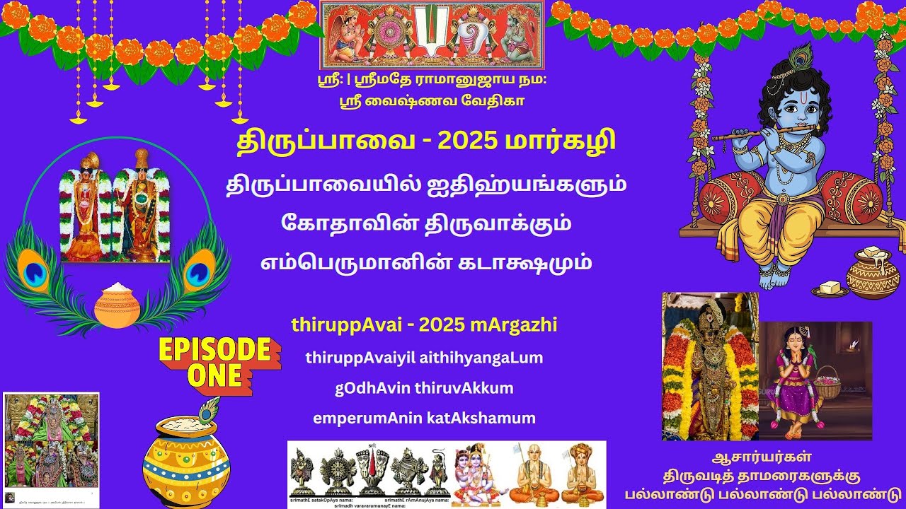 01. திருப்பாவையில் ஐதிஹ்யங்களும், கோதாவின் திருவாக்கும், எம்பெருமானின் கடாக்ஷமும் - 2025 மார்கழி