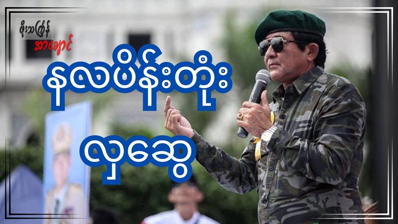 နလပိန်းတုံး လှဆွေ