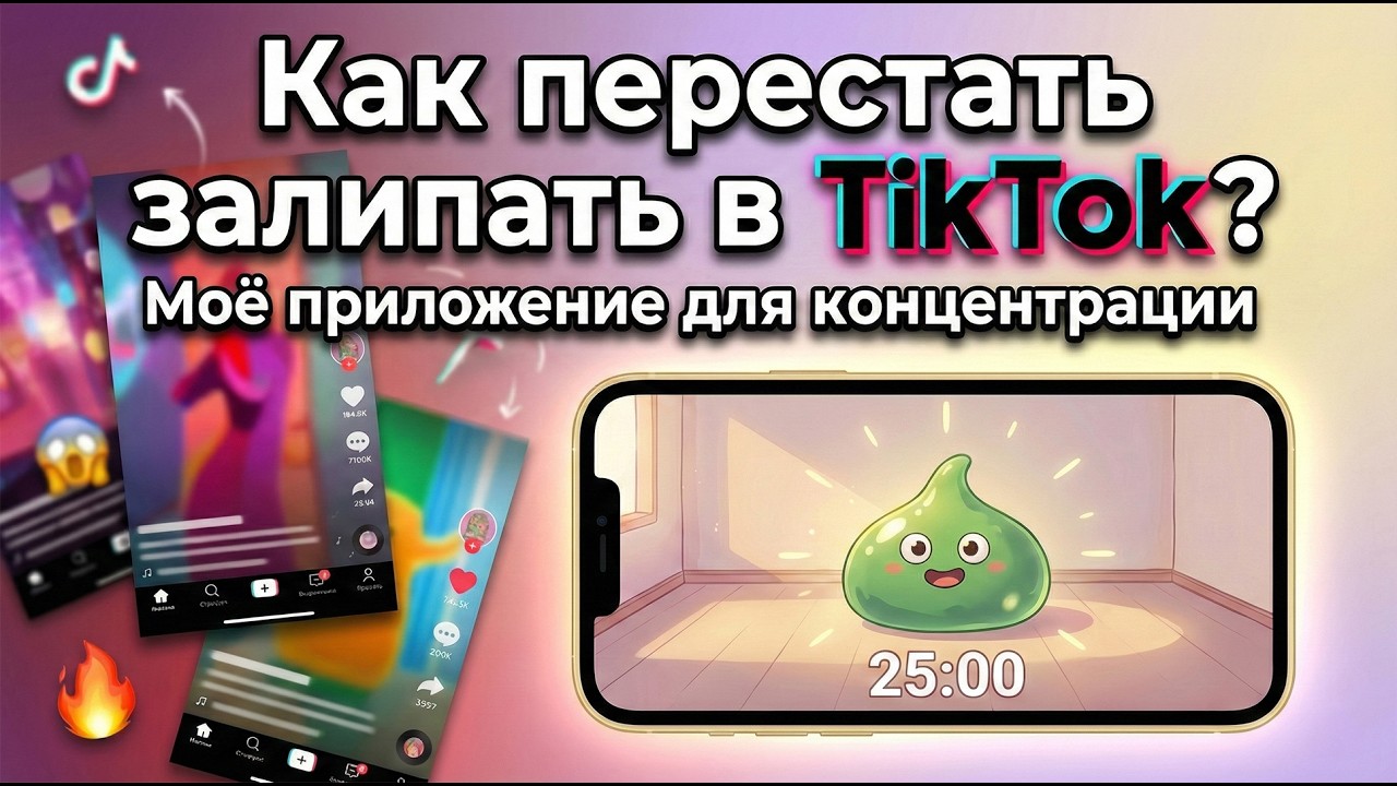 Как перестать залипать в TikTok? Моё приложение для концентрации