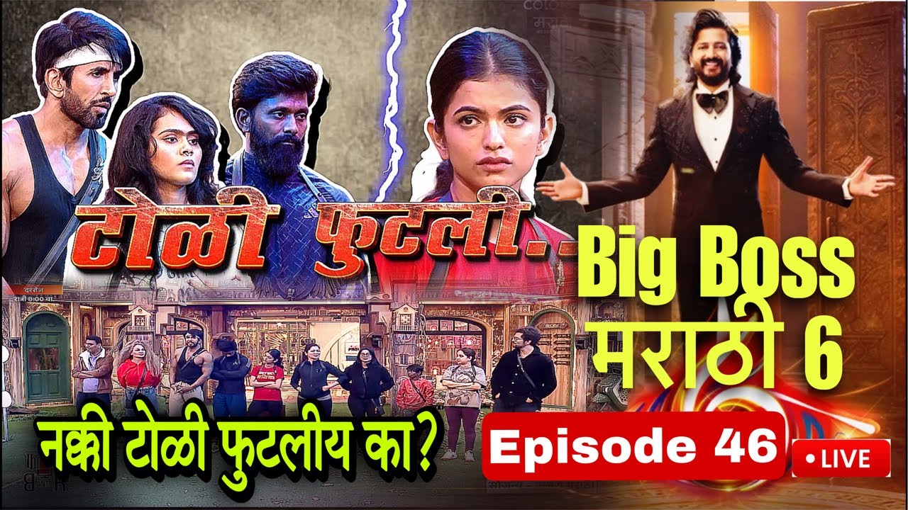 Bigg Boss Marathi Season 6 Ep-46 | बिग बॉस मराठी सीझन 6 | Live Full Review | नक्की टोळी फुटलीय?