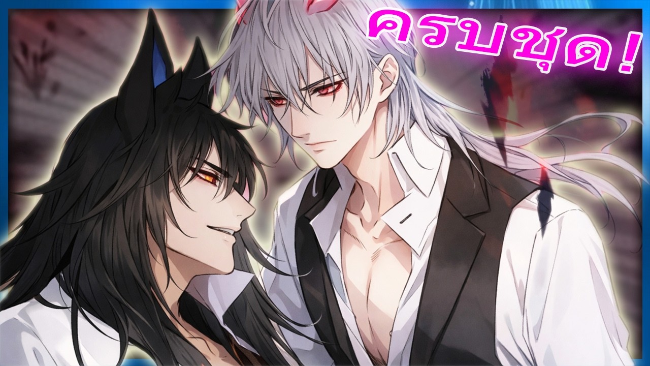 🔞 ครบชุด! เด็กทุนมนุษย์กับหัวใจสำรองของจิ้งจอกดำ | สปอยวาย