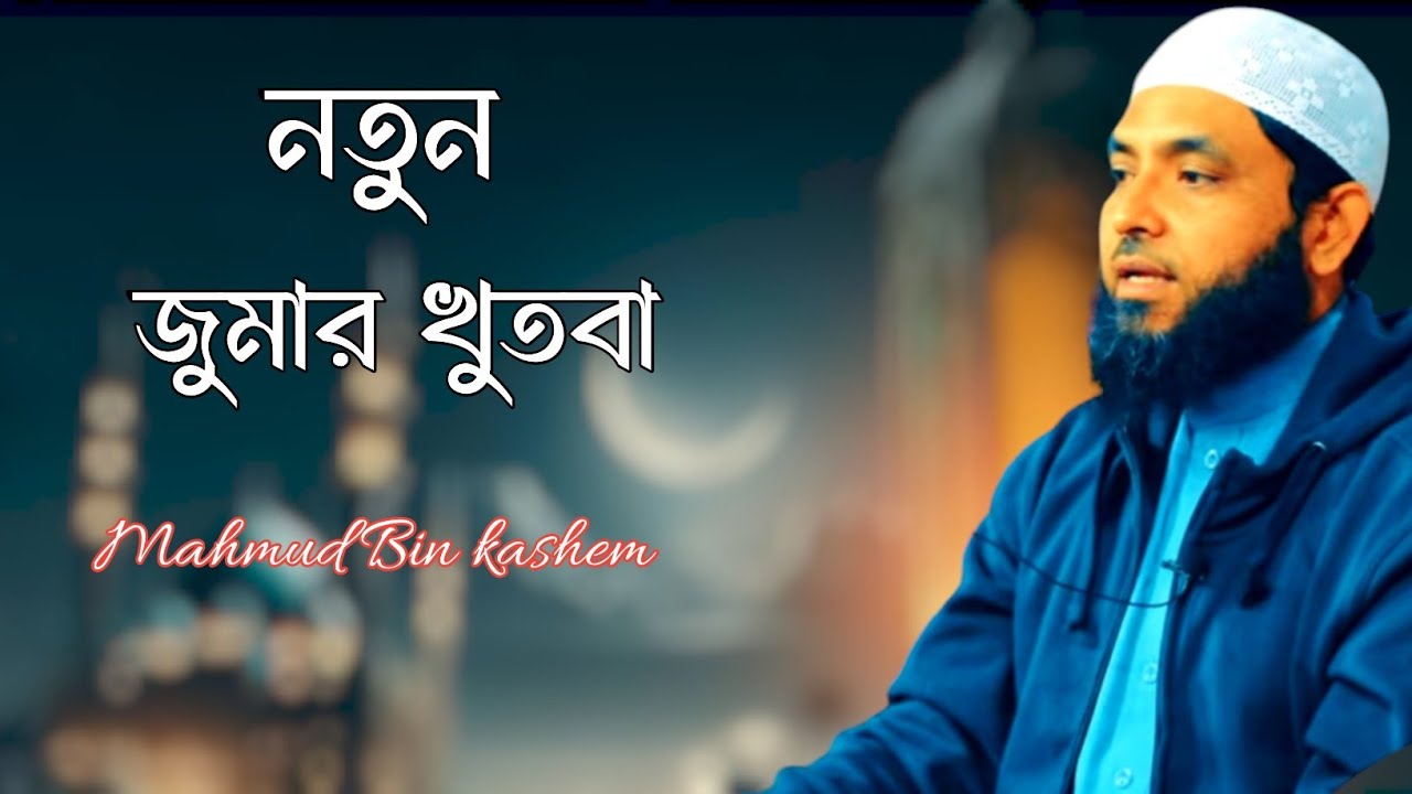 নতুন জুমার খুতবা। শাইখ মাহমুদ বিন কাসিম । Mahmud bin quasim new waj