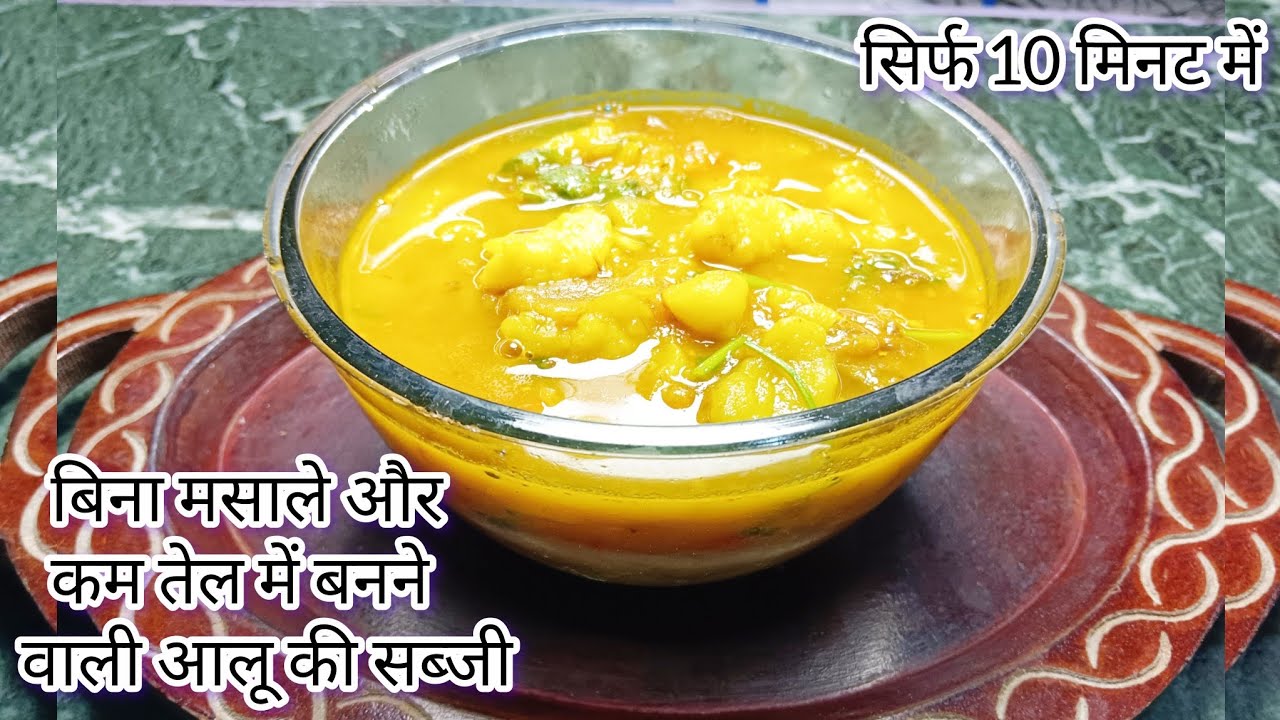 सिर्फ 10 मिनट में बनाए आलू की सब्जी, कम तेल और बिना मसाले के #Aloo ki sabji# Aloo ki recipe#Sabji