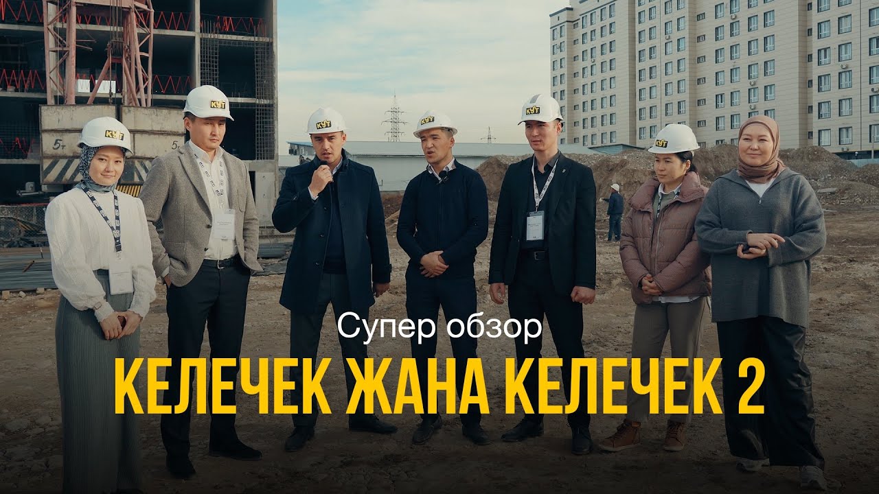 «КЕЛЕЧЕК», «КЕЛЕЧЕК 2» турак жайларына толук обзор