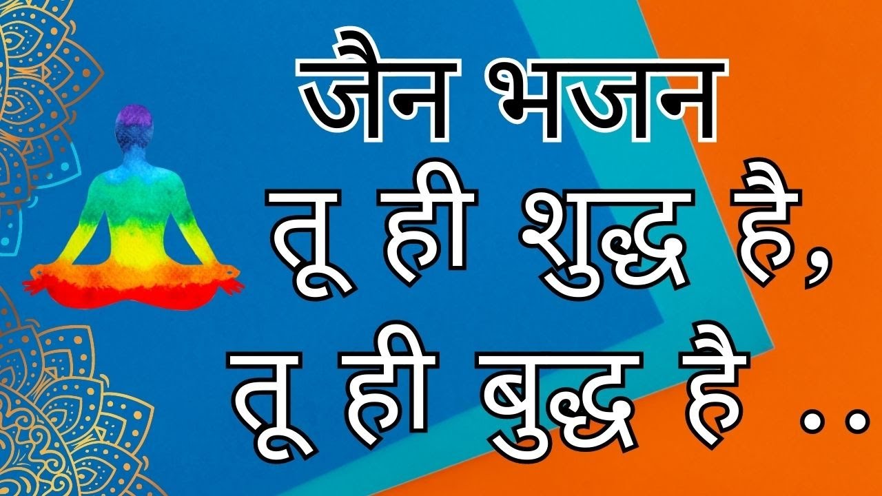 तू ही शुद्ध है, तू ही बुद्ध है | tu hi shudh hai, tu hi budhh hai | Jain Bhajan| jain lori