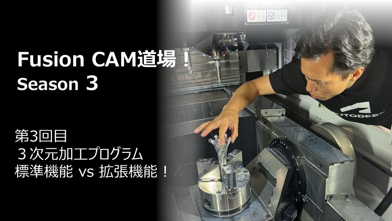 3 次元加工プログラム 標準機能 vs 拡張機能！ ～Autodesk Fusion ウェビナー シリーズ～　CAM 道場！シーズン 3 第3回目