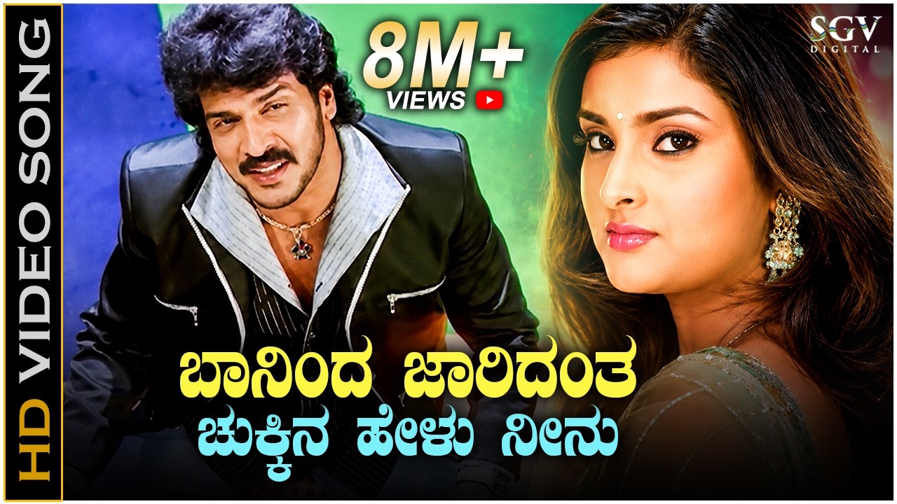 Baninda Jaridantha - Video Song | Gowramma | Upendra | Ramya | Udit Narayan