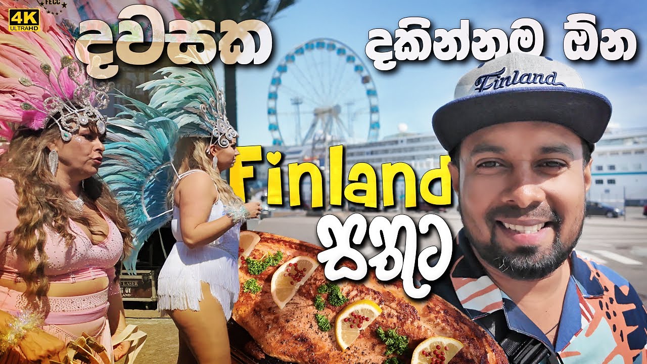 ස්කෝලේ යාලුවත් එක්ක, සතුට පිරුනු Finland ගමන - Tour in Helsinki - Sinhala family video