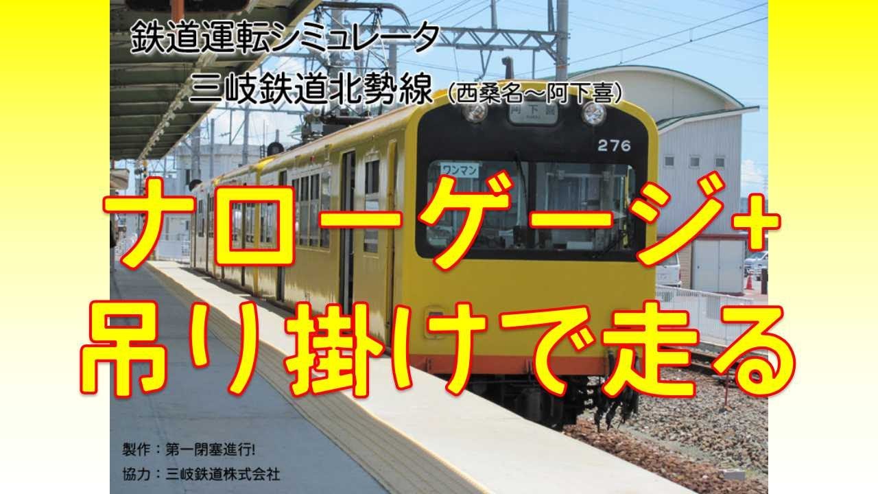 【鉄道運転シミュレータ三岐鉄道北勢線】ナローゲージ+吊り掛けで走る