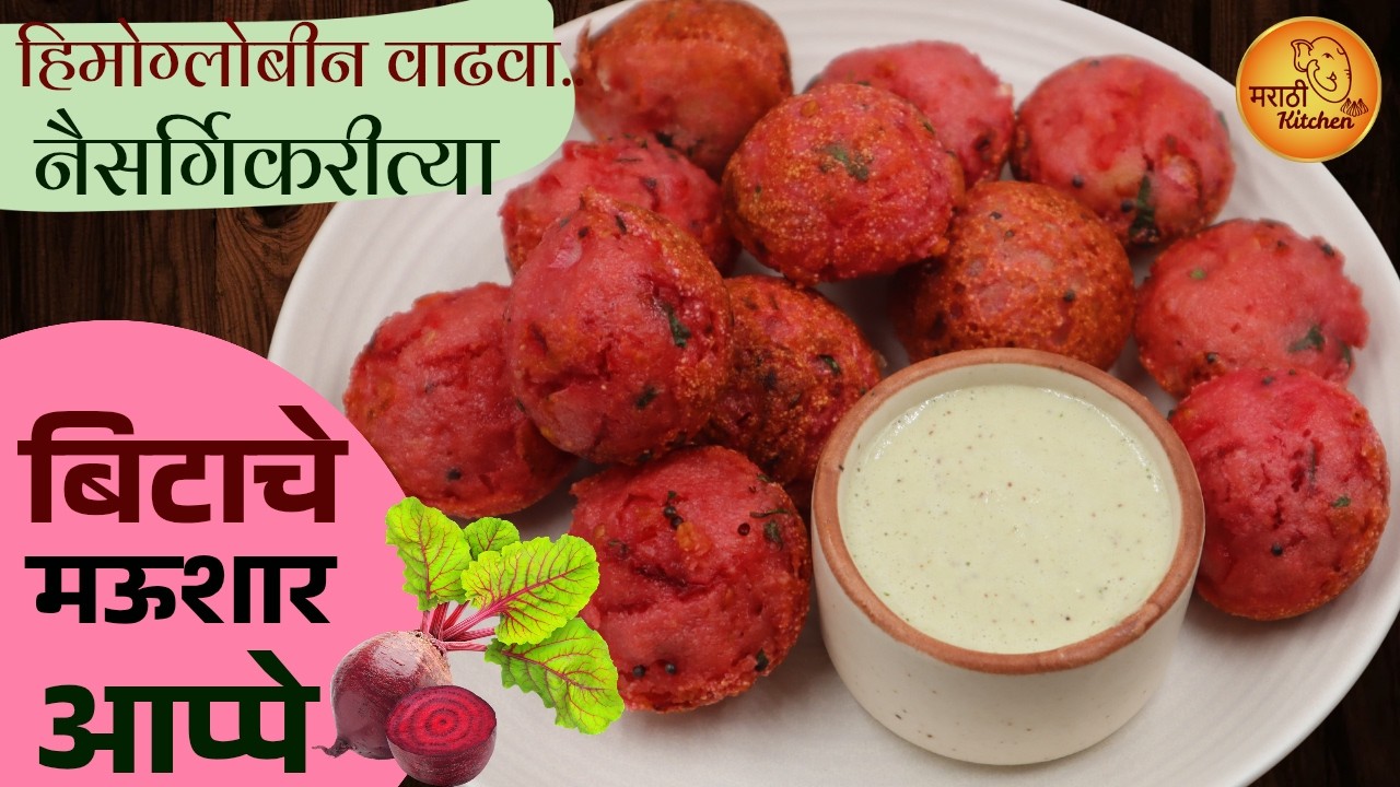 रक्तातील हिमोग्लोबिन वाढवण्याचा सर्वात सोपा उपाय! बिटाचे पौष्टिक आप्पे | Beet Root Masala Appe