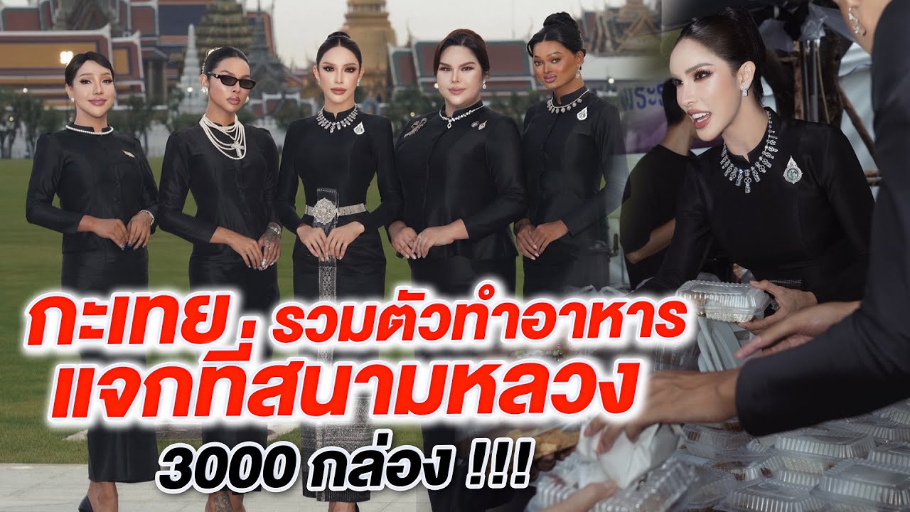 เมื่อกะเทยรวมตัวทำบุญ แจกข้าว3,000กล่องที่สนามหลวง!!!