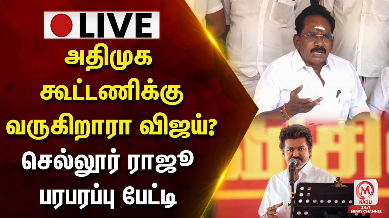 🔴LIVE: அதிமுக கூட்டணிக்கு வருகிறாரா விஜய்? செல்லூர் ராஜூ பரபரப்பு பேட்டி | TVK Vijay | M Nadu