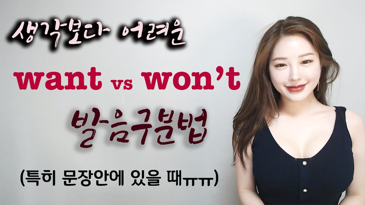 돌아온 발음영상 2탄! WANT vs WON'T 발음차이/발음구분법 (인스타그램 요청영상)  I 니나
