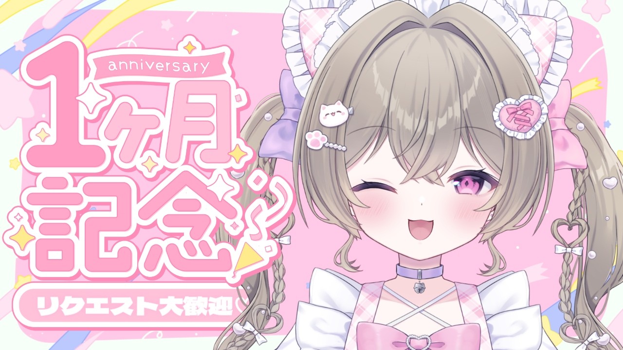 【リクエスト雑談歌枠】#にっこりわたち デビュー1ヵ月記念配信♡初見さん、ROMさん大歓迎 ୨୧ ˖* 元気になれる配信♡【新人Vtuber】