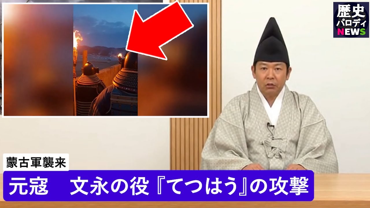 元寇｜文永の役｜『てつはう』の攻撃 日本軍が交戦（1274）【元寇 Part2／AI再現／歴パロNEWS】