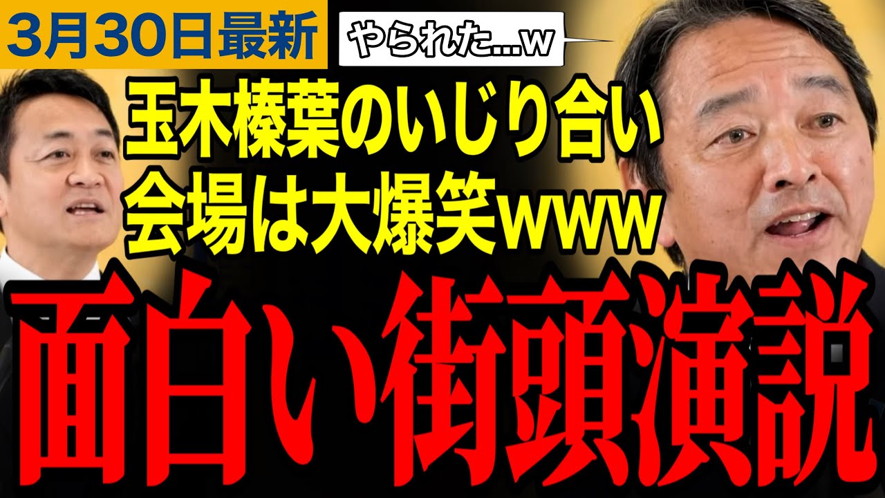 【玉木雄一郎&榛葉賀津也】おもしろ街頭演説に会場大爆笑⁉️玉木榛葉のいじり合いが面白すぎたwww　#榛葉賀津也 #玉木雄一郎 #田中健