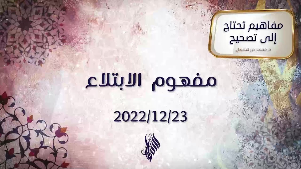 مفهوم الابتلاء - د. محمد خير الشعال