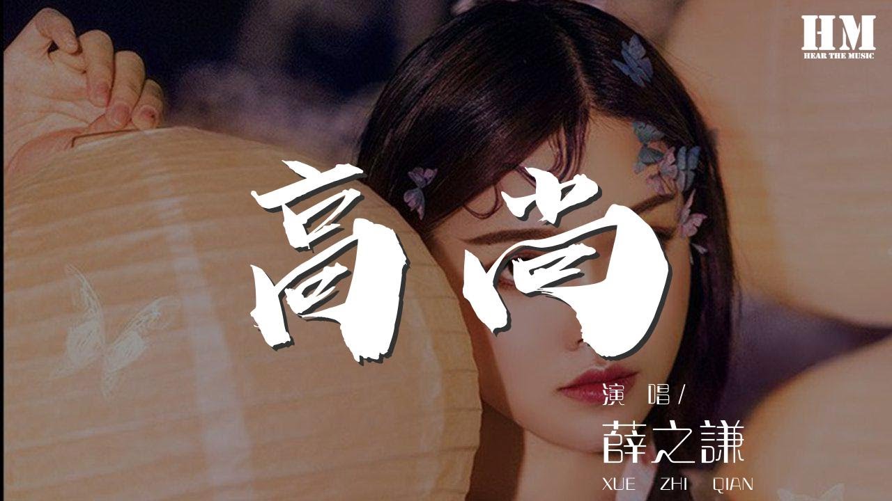 薛之謙 - 高尚『在陰鬱的地方 積攢能量』【動態歌詞Lyrics】