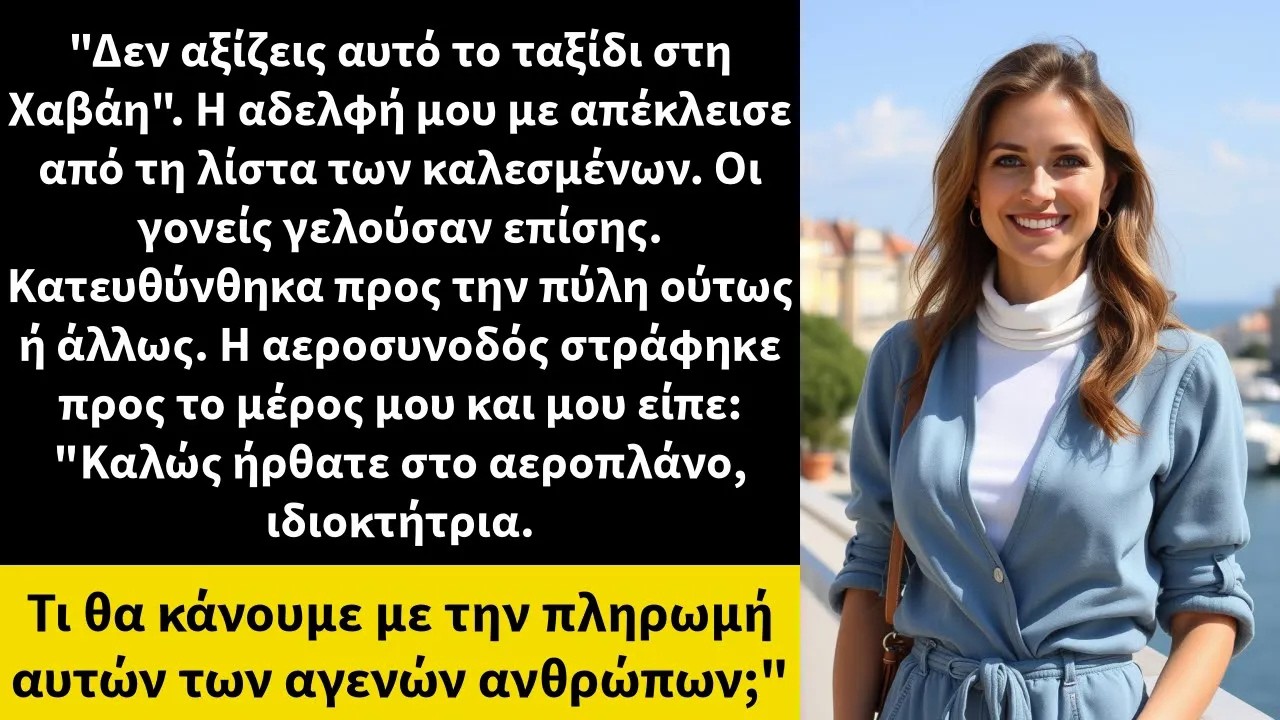 Δεν αξίζεις αυτό το ταξίδι στη Χαβάη  Η αδελφή μου με απέκλεισε από τη λίστα των καλεσμένων