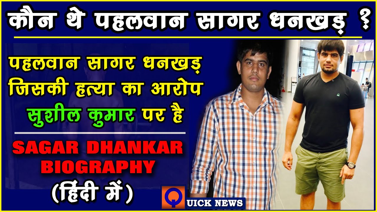 Sagar Dhankhar Biography in Hindi || जानिए कौन है सागर धनखड़ || Quick News