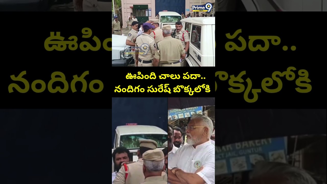 ఊపింది చాలు పదా.. నందిగం సురేష్ బొక్కలోకి | Nandigam Suresh | Prime9 News