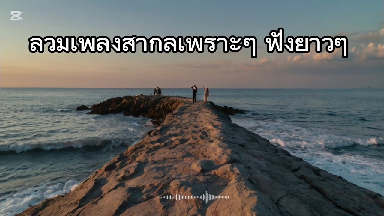 ลวมเพลงสากลเพราะๆ ฟังยาวๆ 