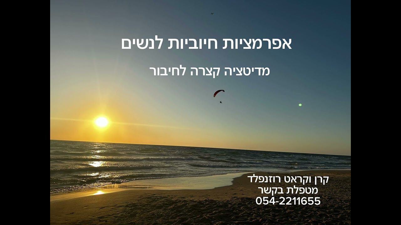 אפרמציות חיוביות לנשים. מדיטציה קצרה לחיבור פנימה.